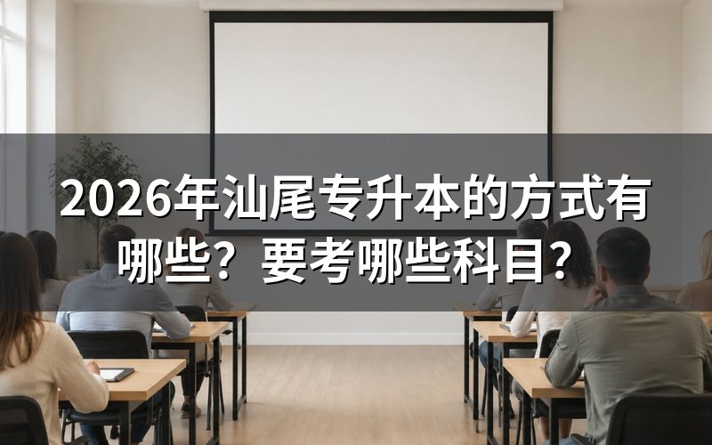 汕尾专升本有哪几种正规途径