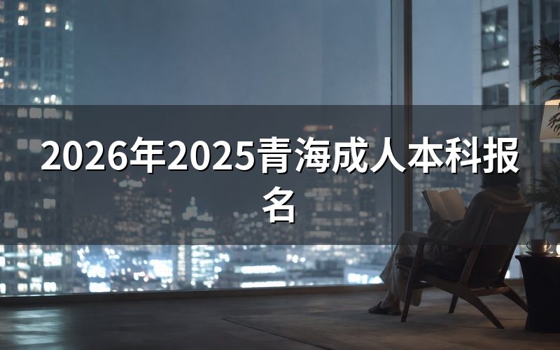 青海成考本科报名入口与系统