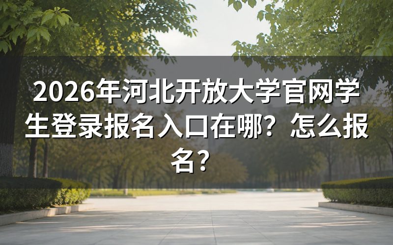 一、河北开放大学官网学生登录报名入口