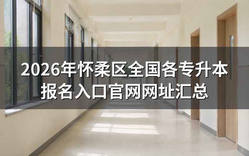 怀柔区考生可报的专升本方式与官网入口