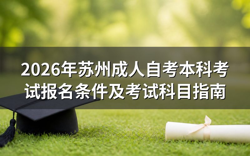 2026年苏州成人自考本科的报考要求