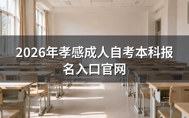 孝感自考本科报名具体操作流程