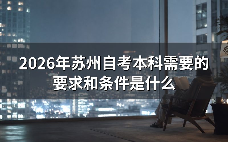 苏州自考本科需要什么条件
