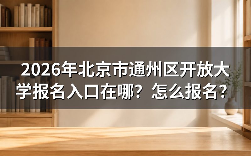 北京开放大学报名入口与查询途径