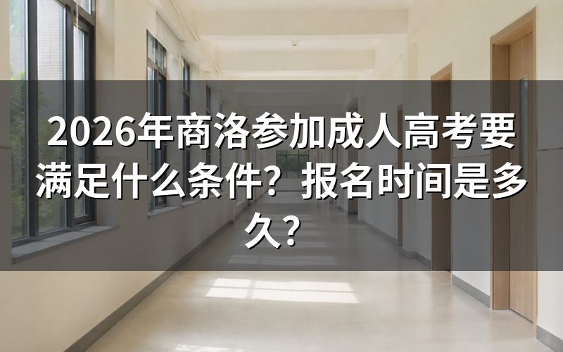 商洛成人高考2026年报名时间安排