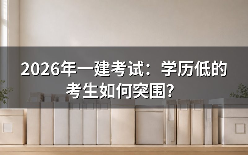 一建考试,学历低真的注定陪跑吗?
