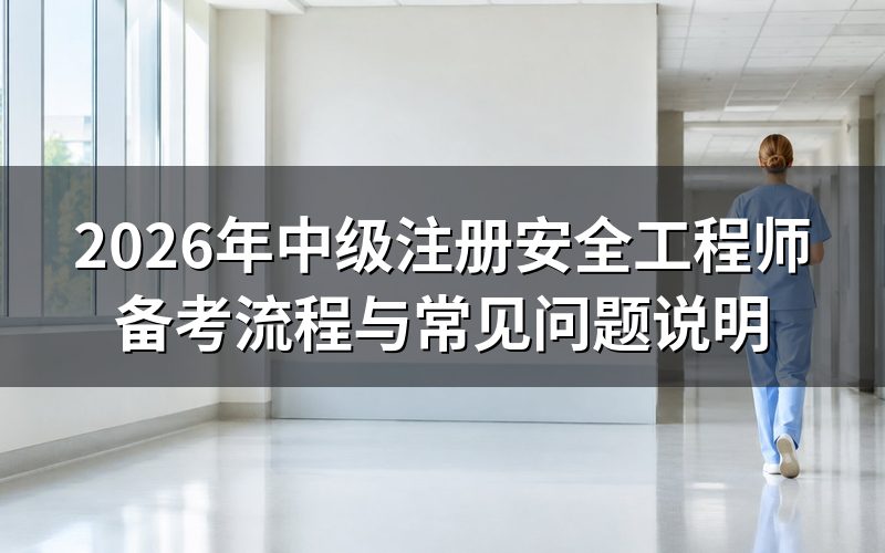 2026年注安报考条件是什么?