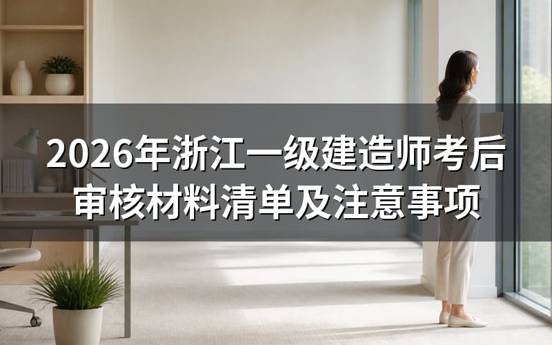 浙江一建后审到底需要哪些材料?