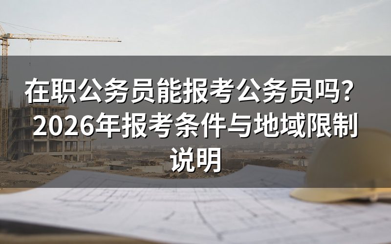 在职公务员能否再次报考公务员?