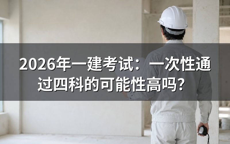 一年过四科,真的是大多数人的选择吗?