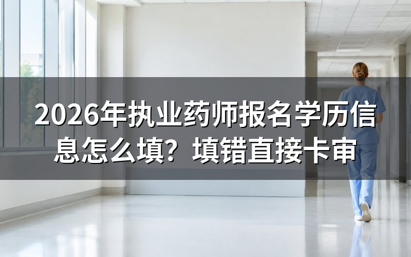 报名学历信息填写为什么不能随便?
