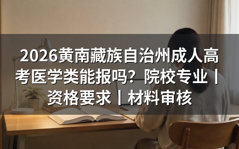2026黄南藏族自治州成人高考医学类能报吗