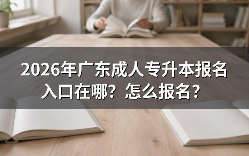 一、2026年广东成人专升本报名入口