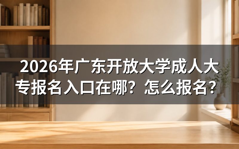 报名入口与系统开放时间
