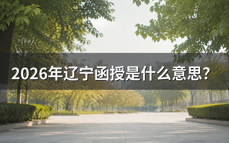 函授是成人高考的学习形式之一
