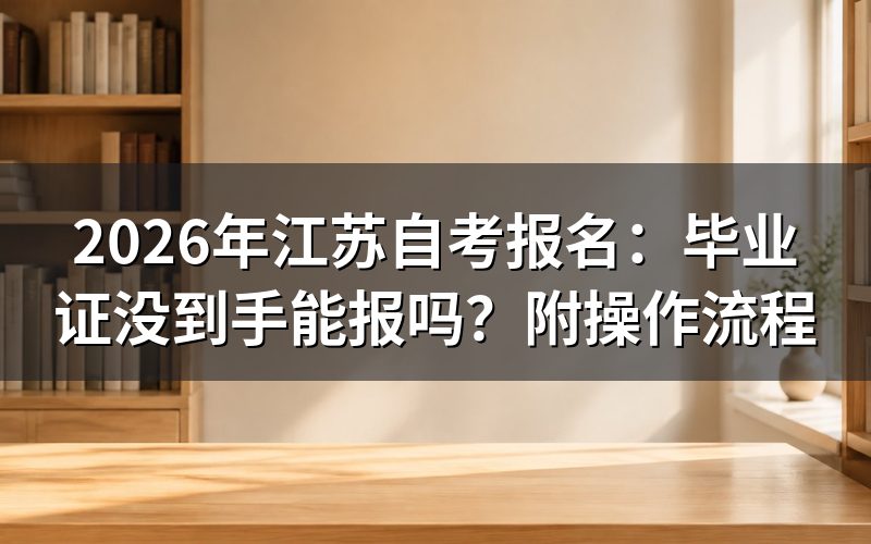 江苏自考报名条件:应届生特殊政策