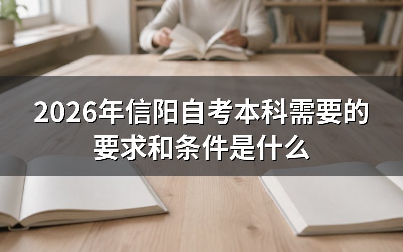 信阳自考本科的报名条件