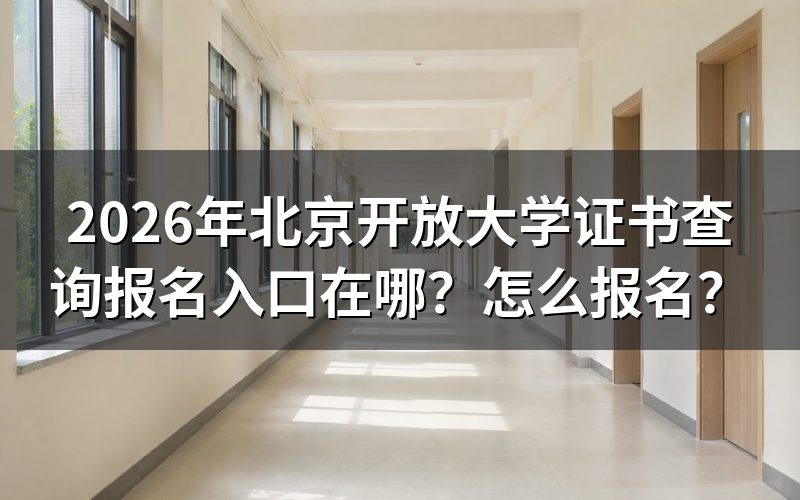 一、证书查询入口与毕业证颁发机构