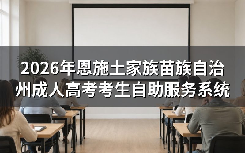恩施州成人高考考生自助服务系统是什么