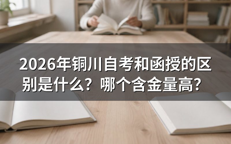 2026年铜川自考和函授的核心区别