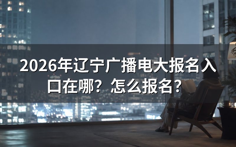 报名入口与查询途径