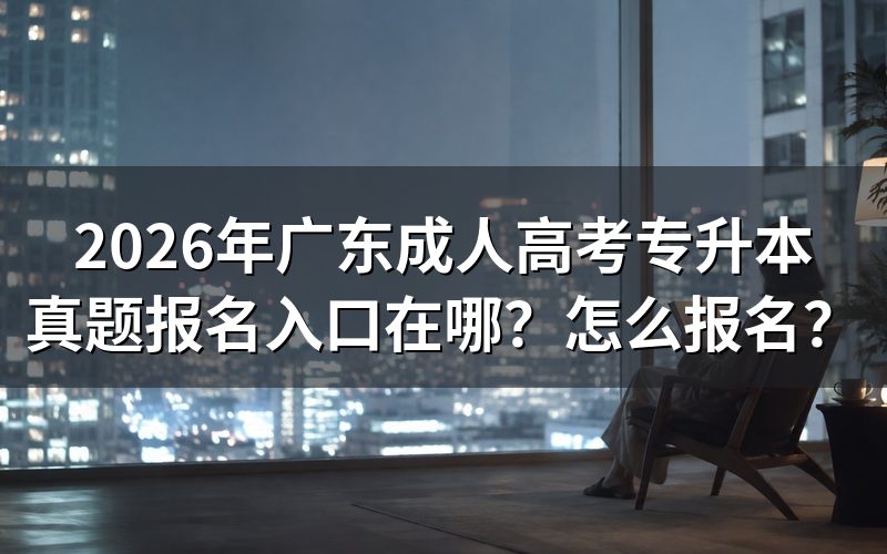 一、报名入口与系统开放时间
