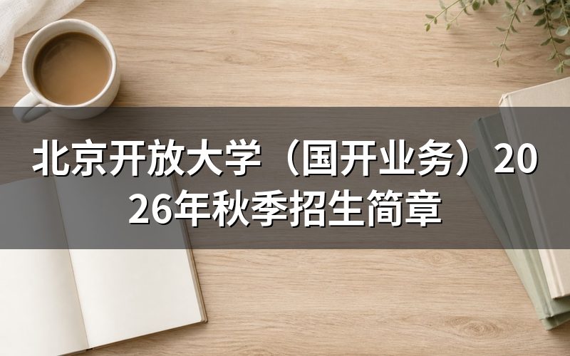 2026年北京开放教育关键信息速览