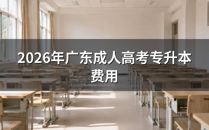 广东成人高考专升本费用构成