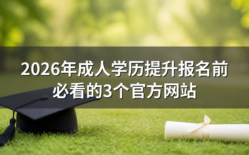 2026年成人学历提升如何避免被坑？先看这3个官方网站