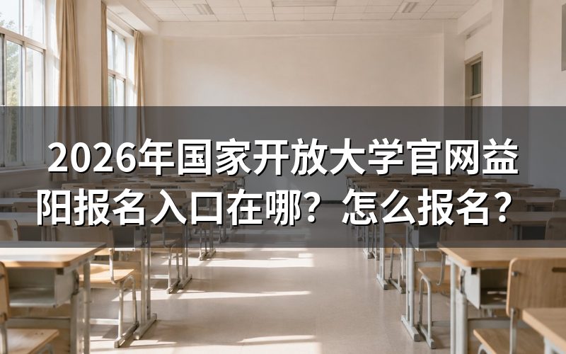 益阳报名入口,到底认哪个网址