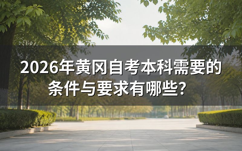 报考2026年湖北自考本科需要满足哪些具体条件？