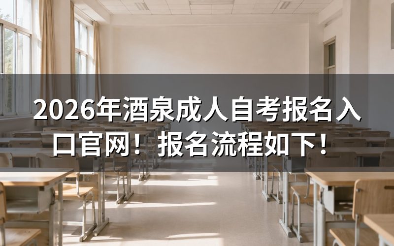 酒泉自考报名入口在哪