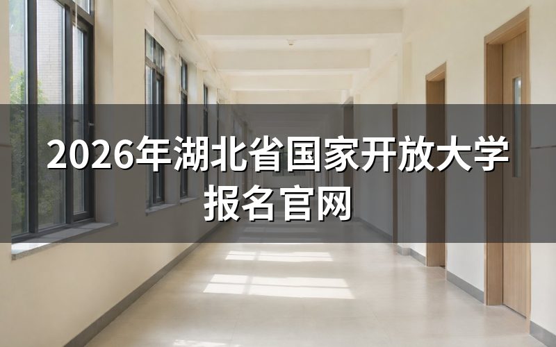 湖北开放大学官方报名入口在哪