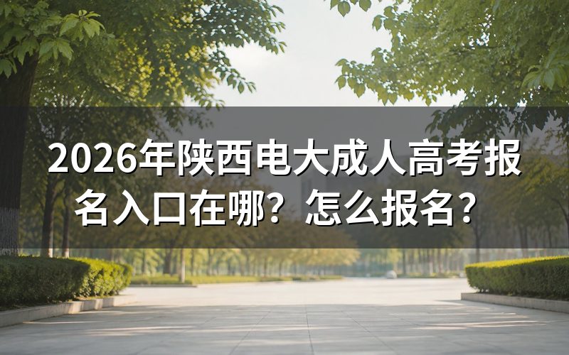 报名入口与官方网址