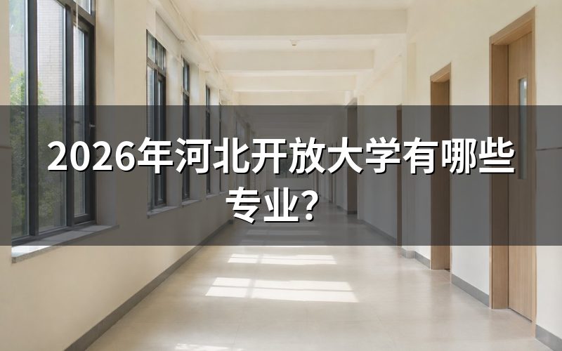 专业目录查询途径