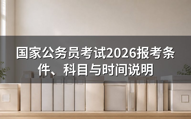 国家公务员考试是什么?和省考有什么区别?
