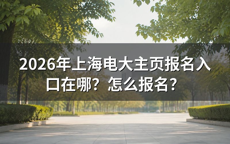 上海电大主页报名入口