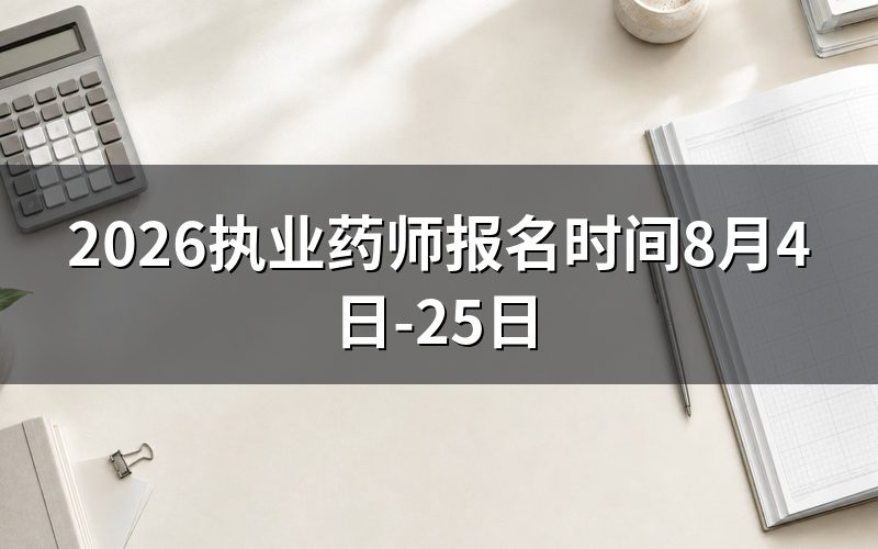 2026年执业药师什么时候报名?