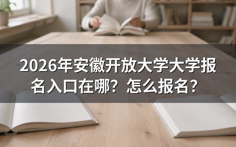 安徽开放大学报名入口及官网地址