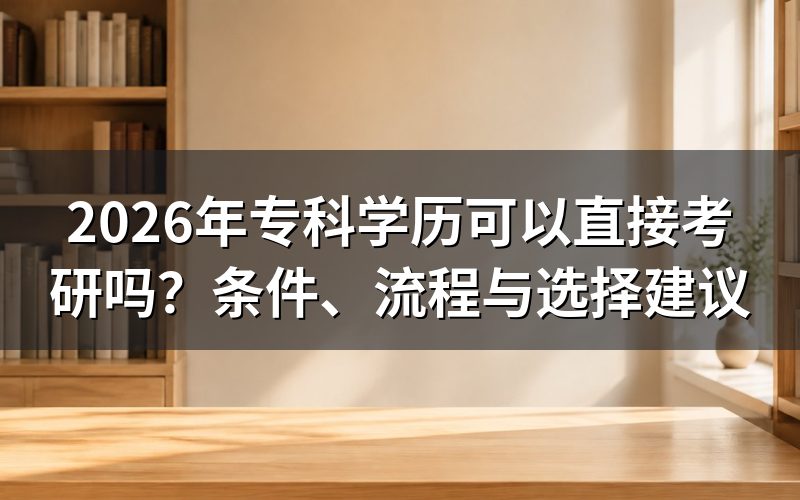 专科考研的基本条件是什么?