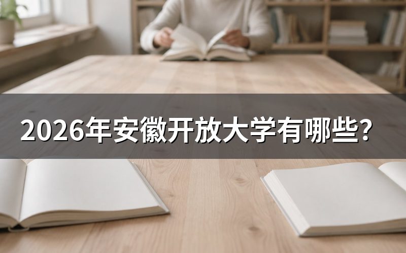 安徽省开放大学体系与官网