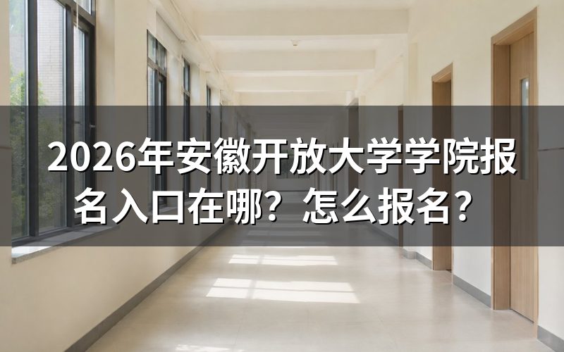报名入口与官方网站