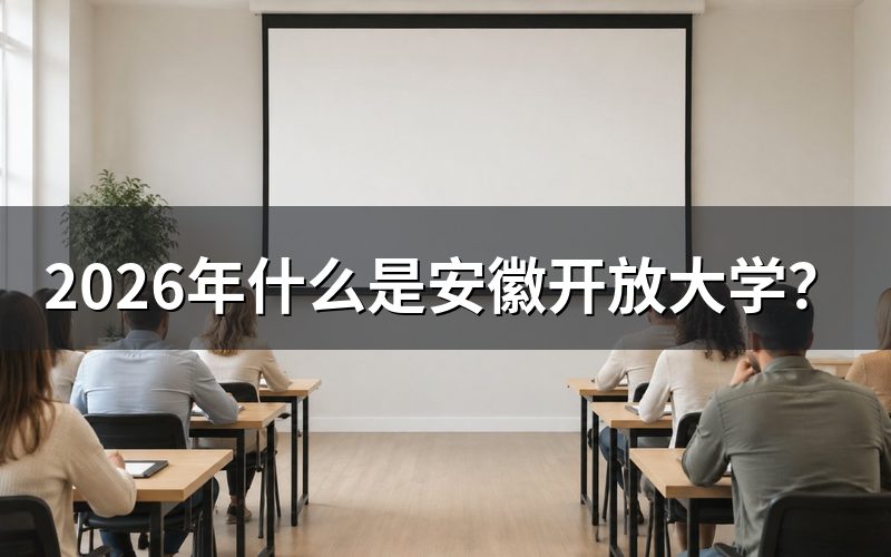 安徽开放大学是什么性质的学校