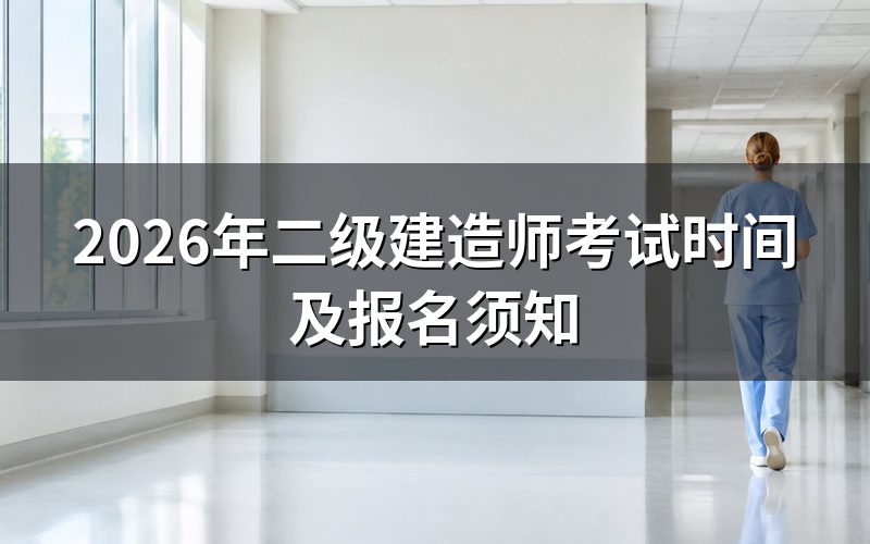 2026年二级建造师考试具体在哪几天?