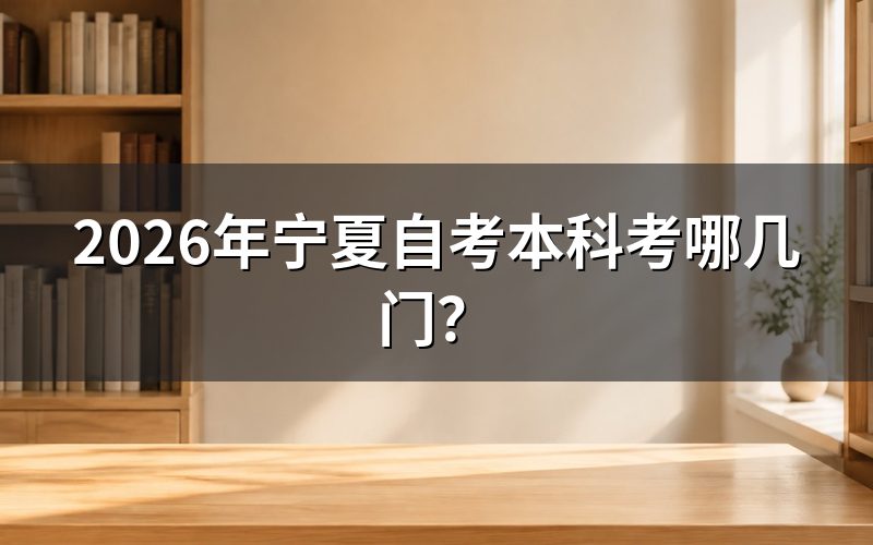 现在这个时间点,自考进度走到哪了
