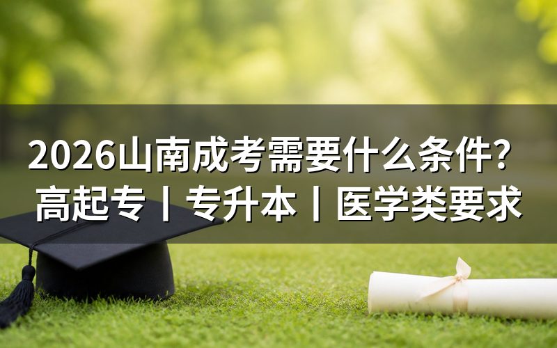 2026山南成考报名基本条件