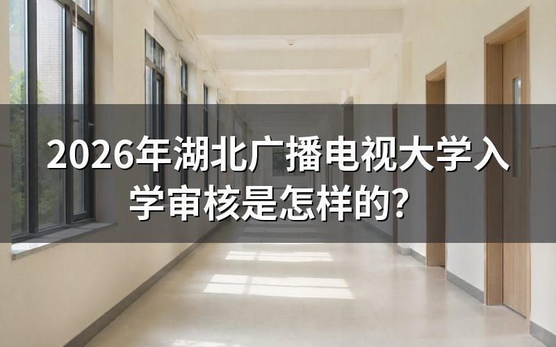 湖北省国开报名多久完成?
