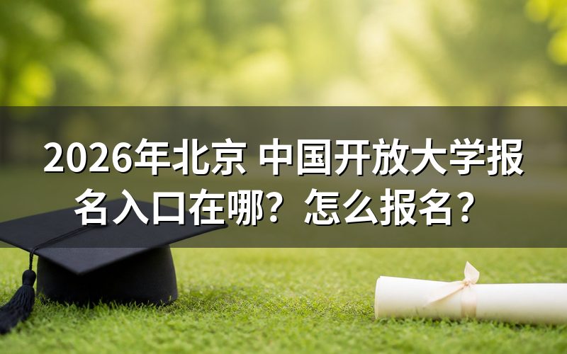 报名入口与官方网址