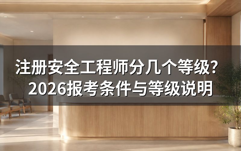 注册安全工程师到底分几个等级？