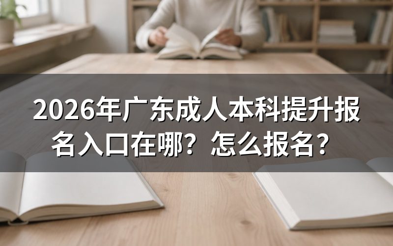 一、报名入口与流程